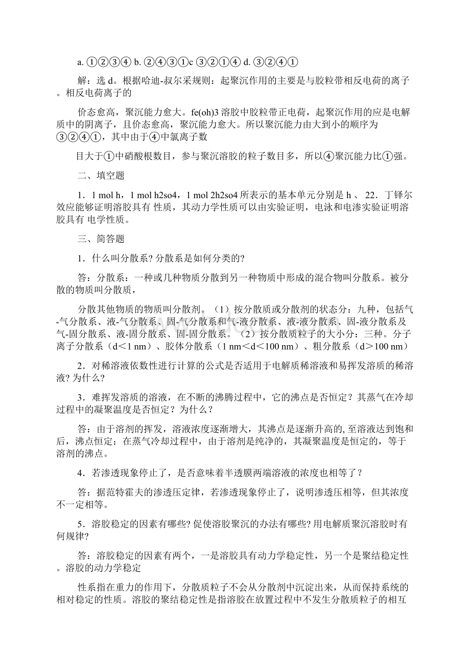 无机与分析化学第三版答案.docx_第2页