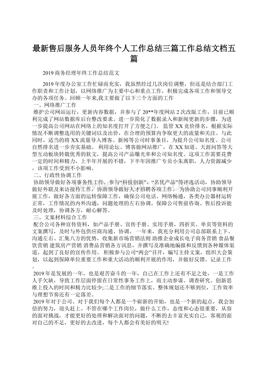 最新售后服务人员年终个人工作总结三篇工作总结文档五篇.docx