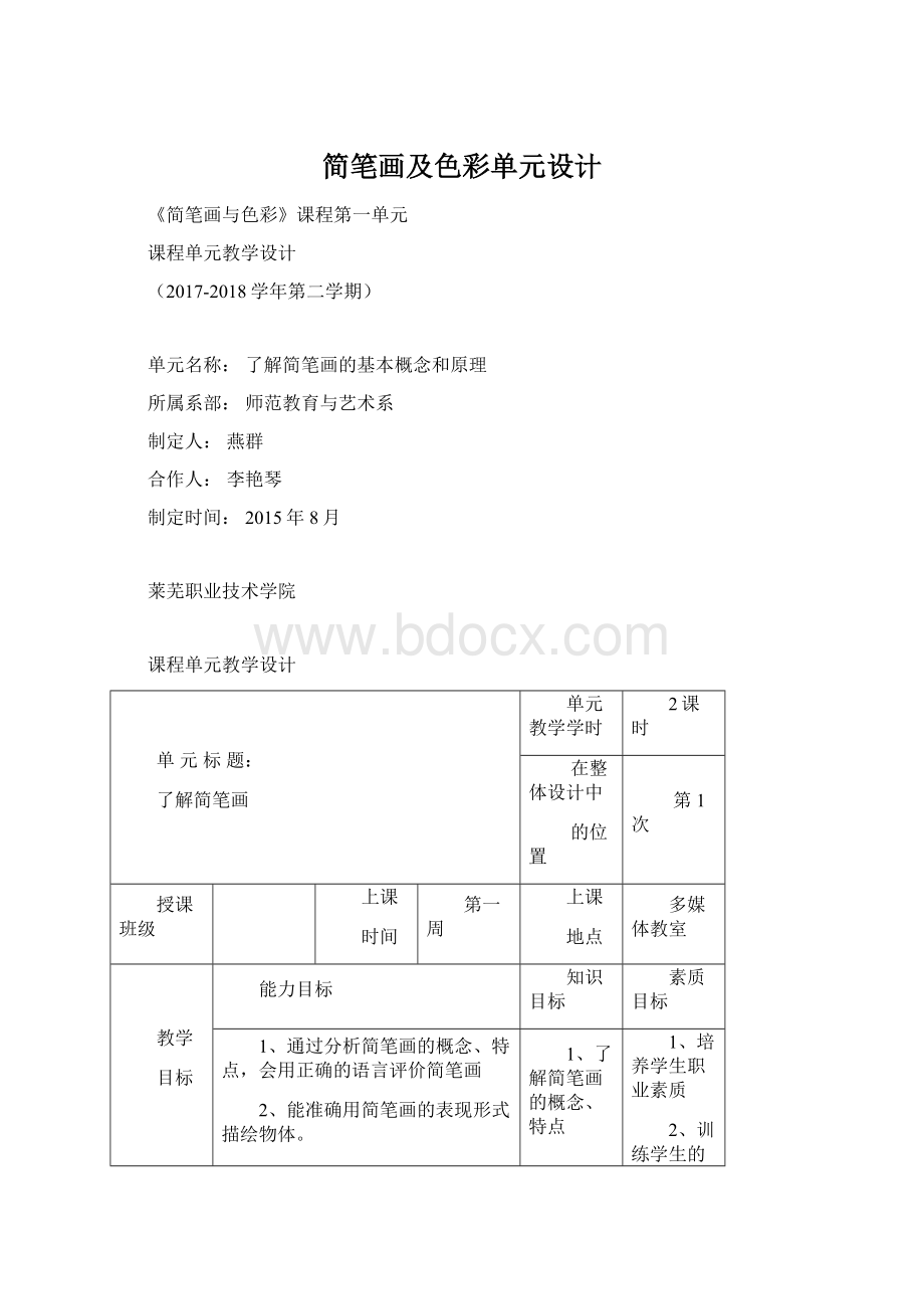 简笔画及色彩单元设计Word格式.docx