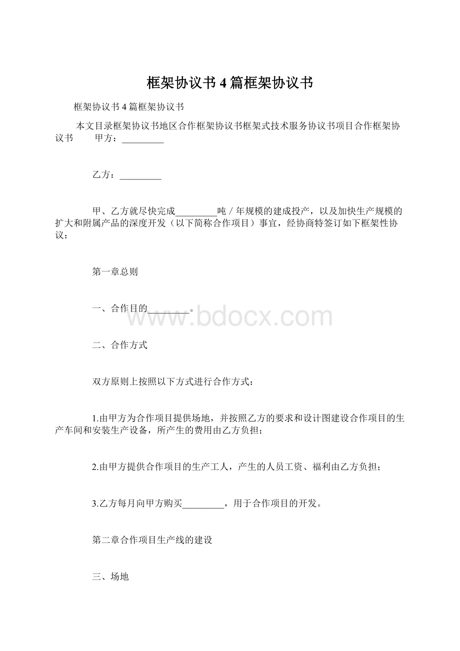 框架协议书4篇框架协议书Word下载.docx_第1页