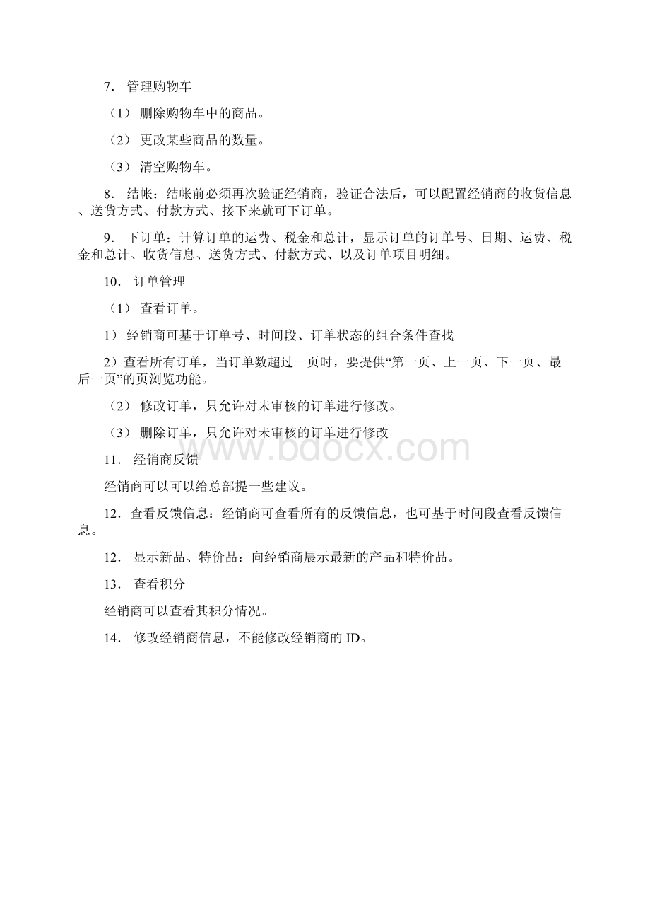 电子商务网站的需求分析.docx_第2页