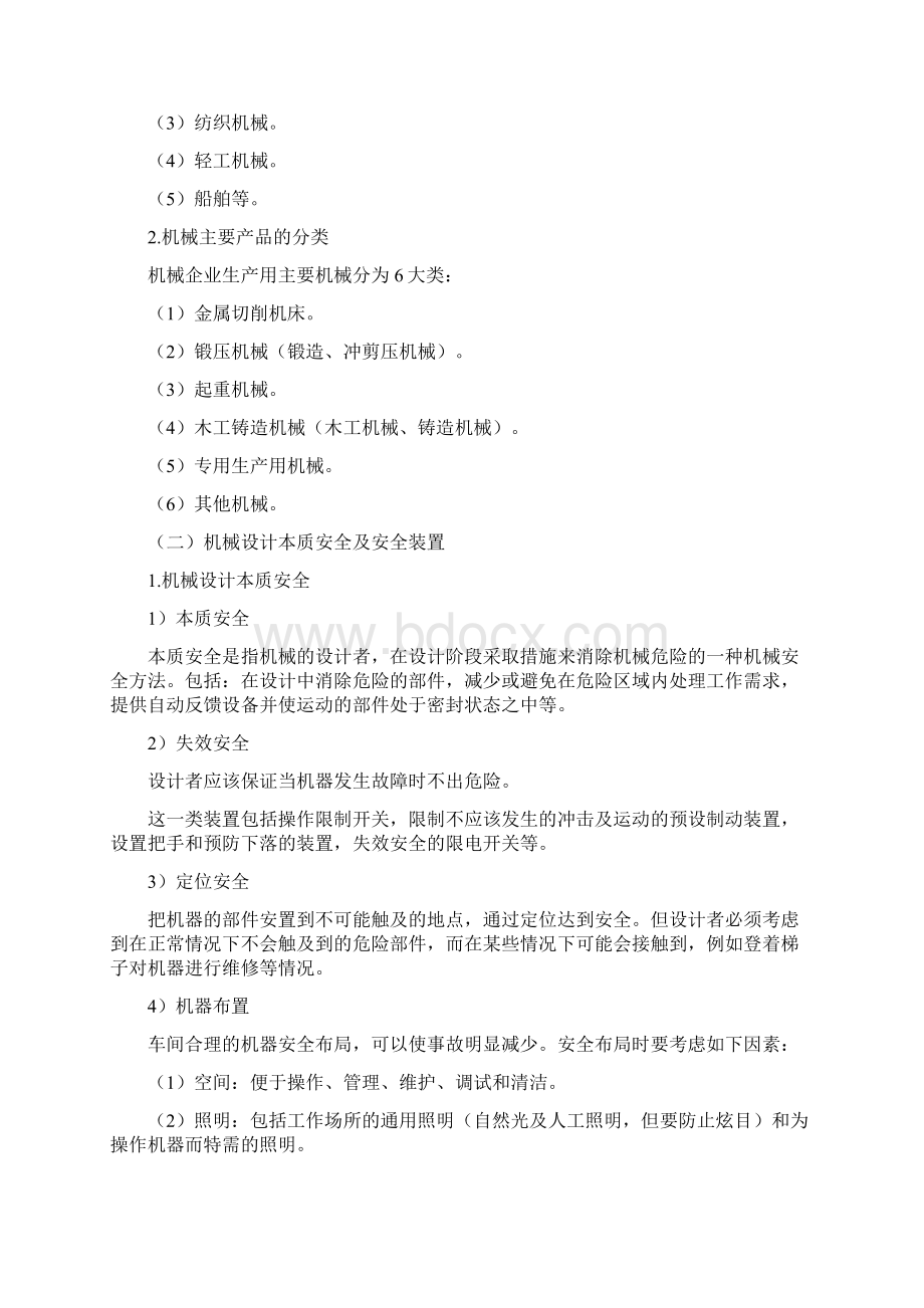 机械安全生产基础知识Word格式文档下载.docx_第2页