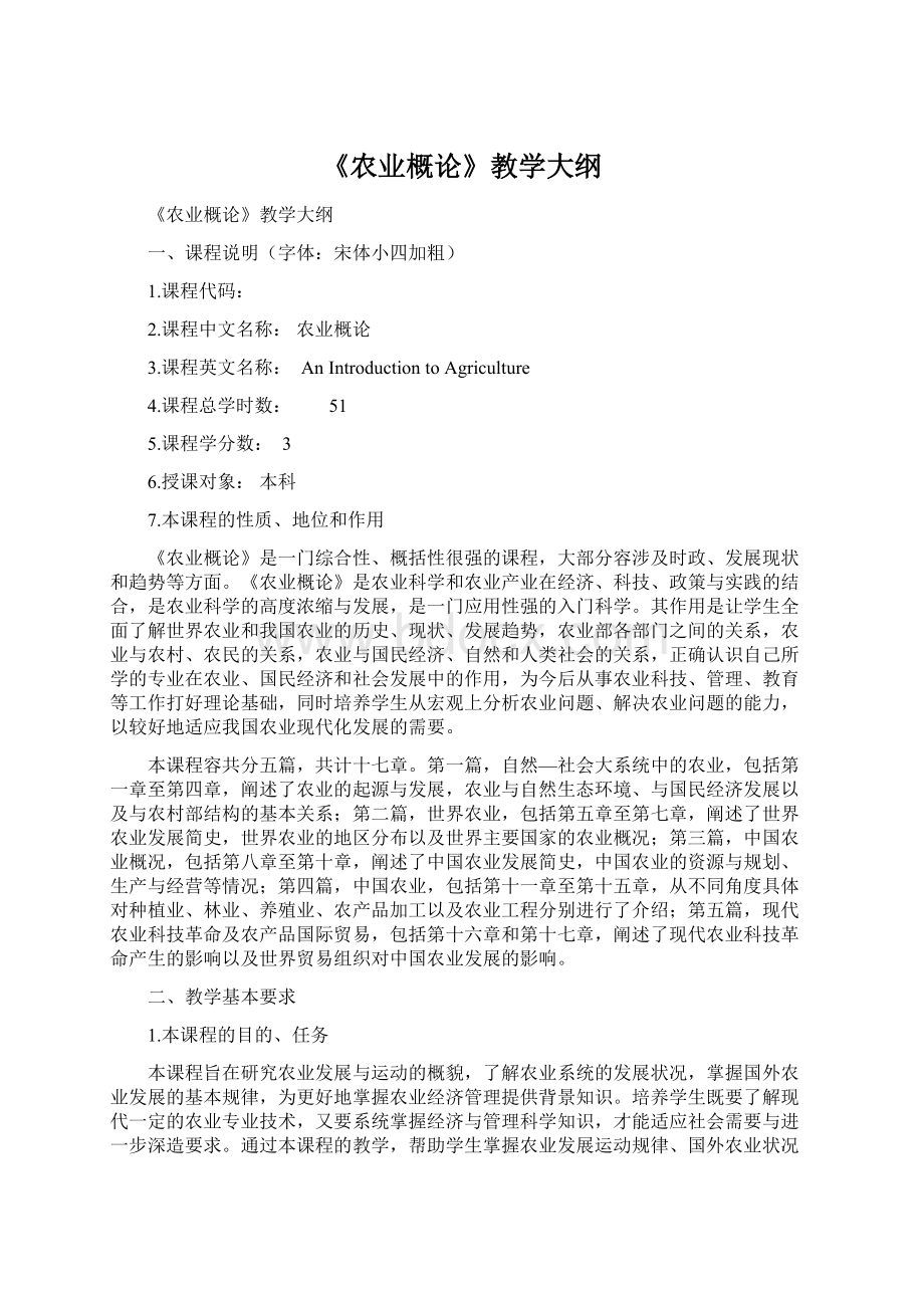 《农业概论》教学大纲.docx_第1页