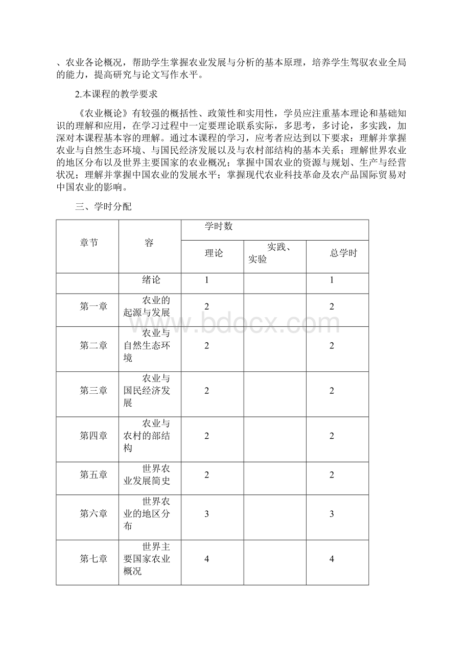 《农业概论》教学大纲.docx_第2页