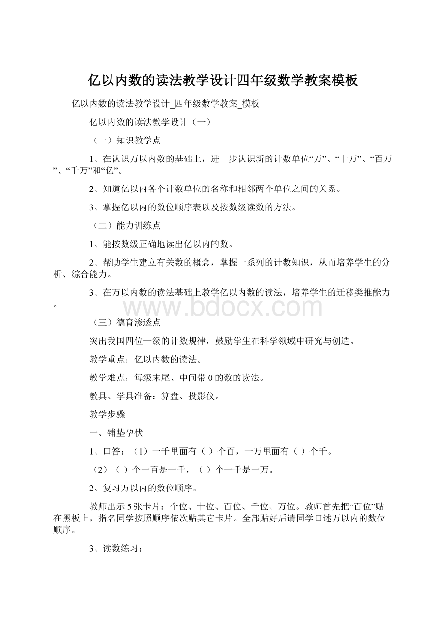 亿以内数的读法教学设计四年级数学教案模板Word文档下载推荐.docx_第1页