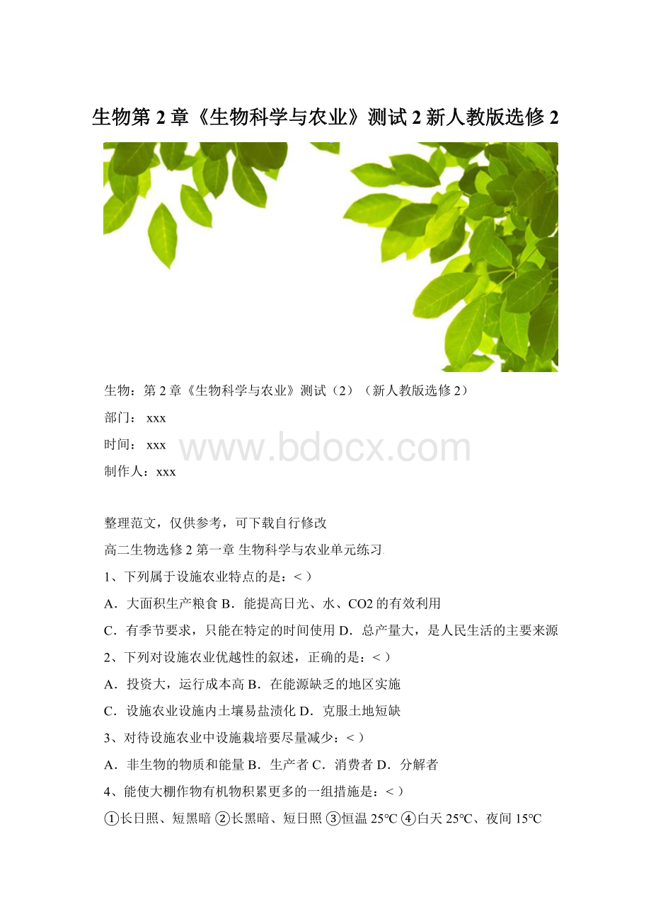 生物第2章《生物科学与农业》测试2新人教版选修2Word文档格式.docx_第1页