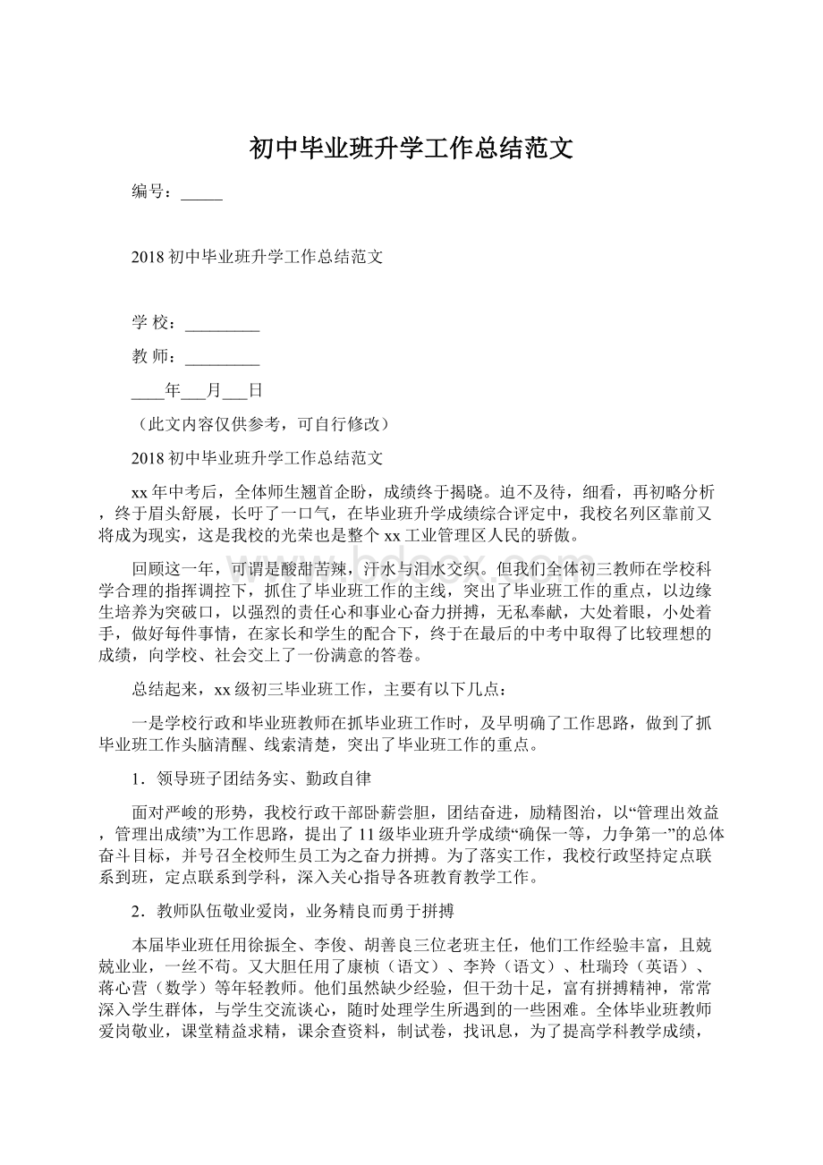 初中毕业班升学工作总结范文Word格式文档下载.docx