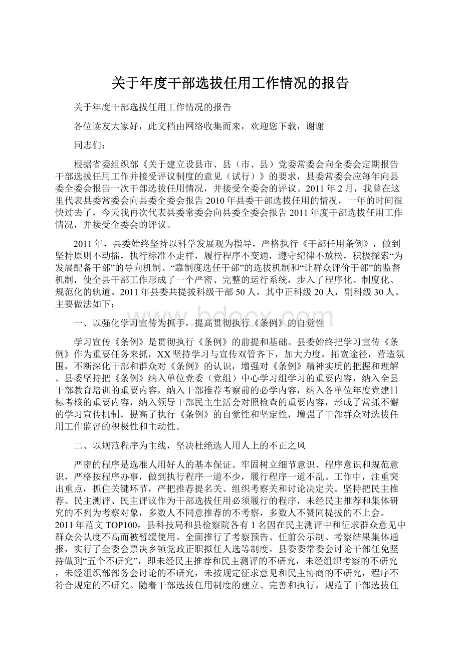 关于年度干部选拔任用工作情况的报告Word文件下载.docx_第1页