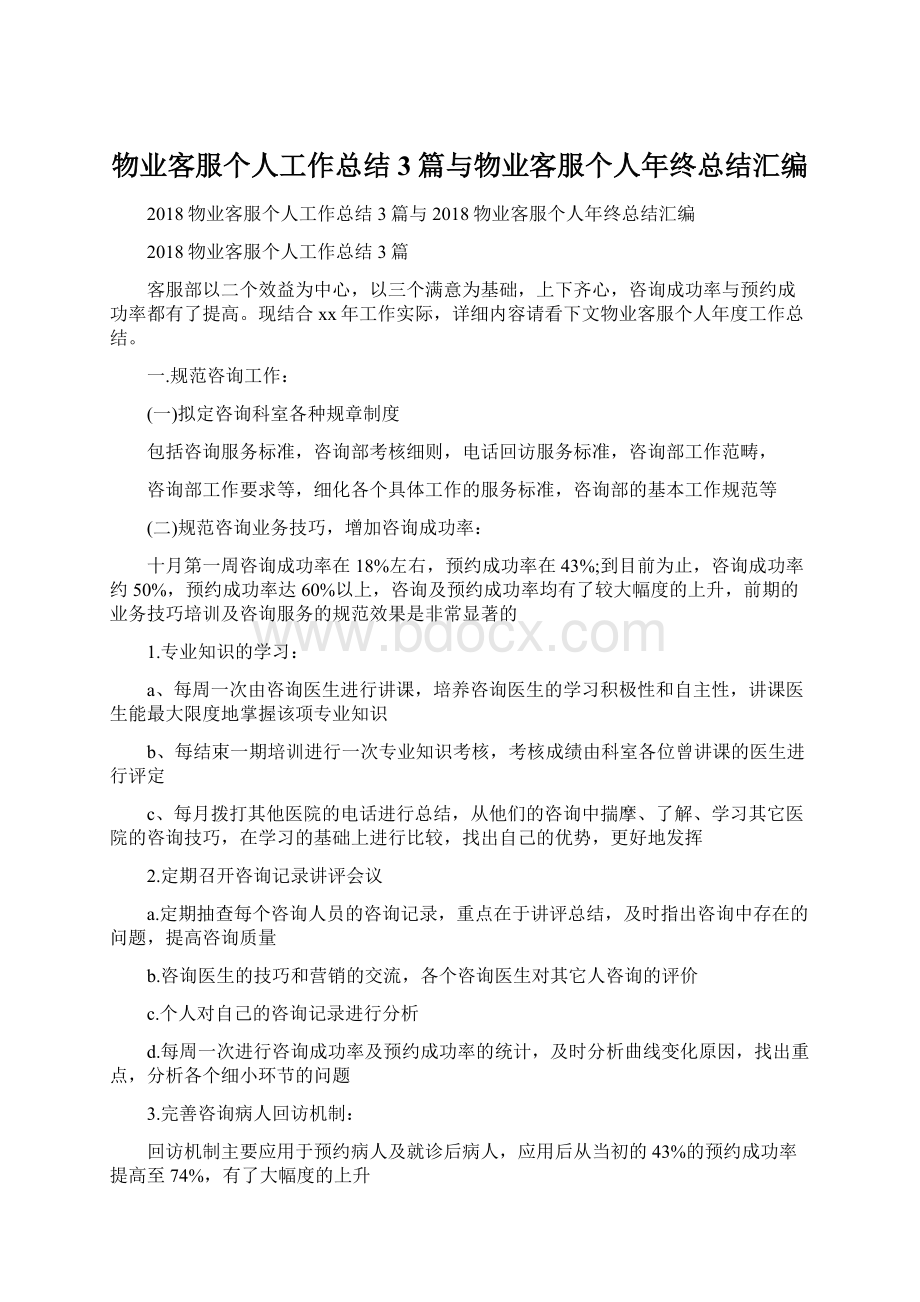 物业客服个人工作总结3篇与物业客服个人年终总结汇编.docx_第1页