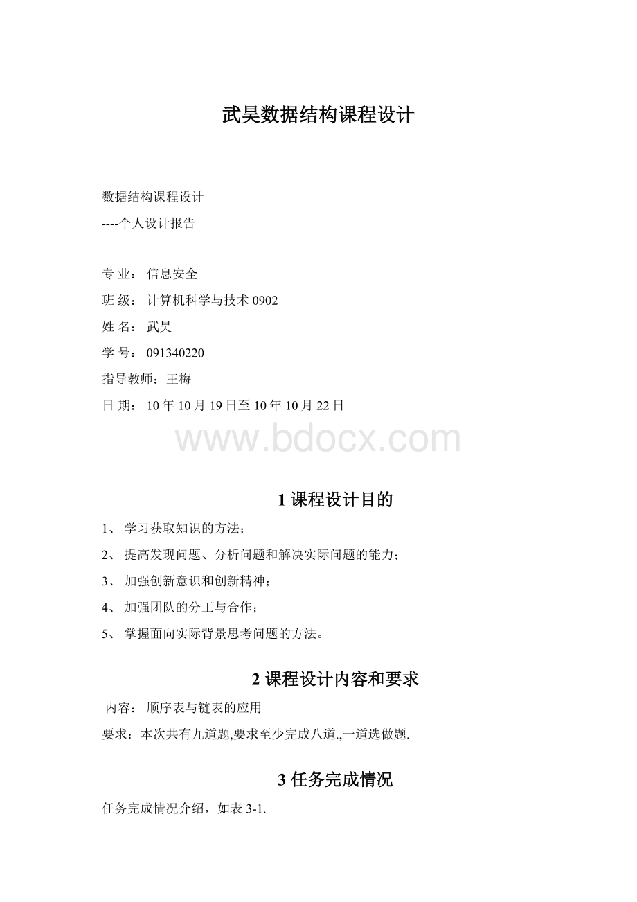 武昊数据结构课程设计.docx