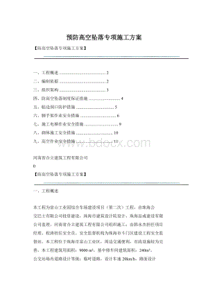 预防高空坠落专项施工方案.docx