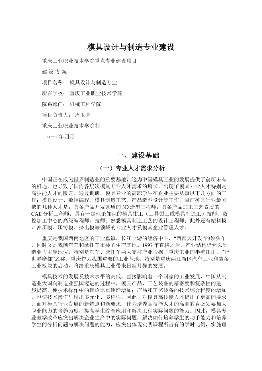 模具设计与制造专业建设Word文档下载推荐.docx_第1页