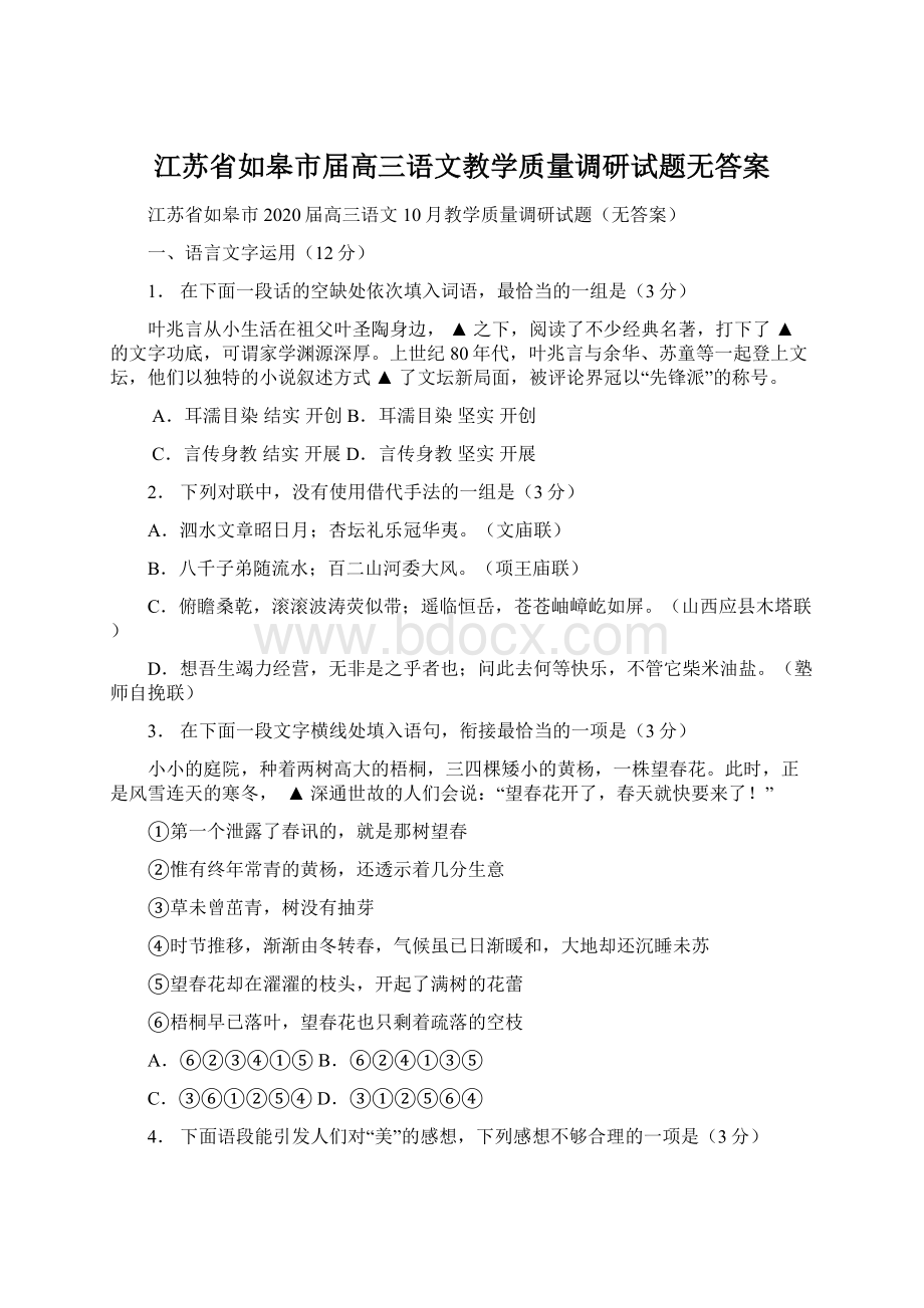 江苏省如皋市届高三语文教学质量调研试题无答案.docx_第1页