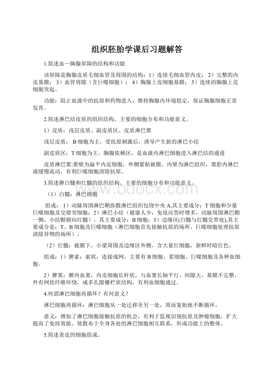 组织胚胎学课后习题解答.docx_第1页