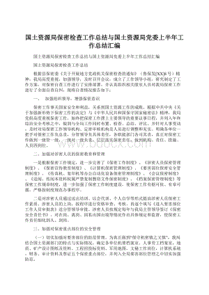 国土资源局保密检查工作总结与国土资源局党委上半年工作总结汇编.docx