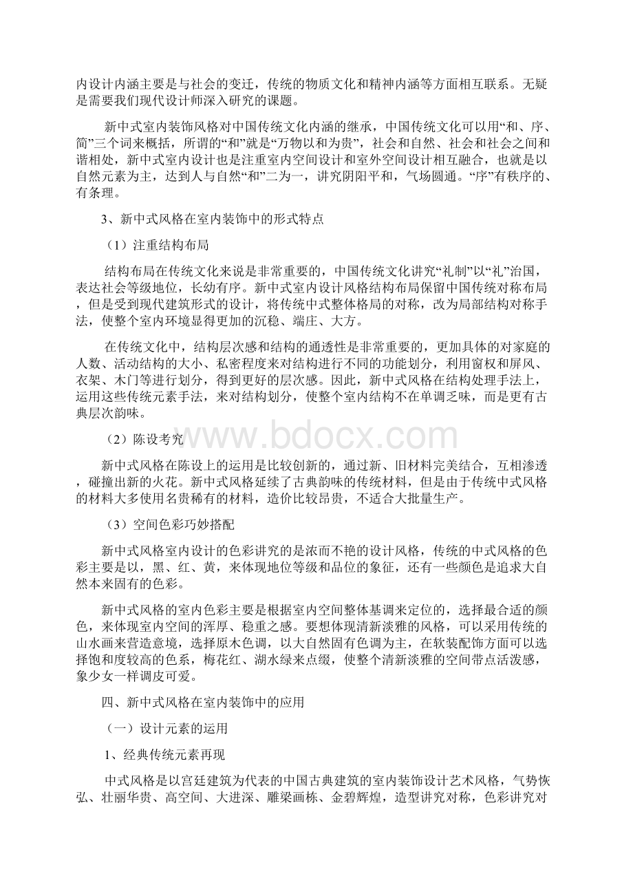 浅析新中式风格在室内装饰中的应用Word格式.docx_第3页