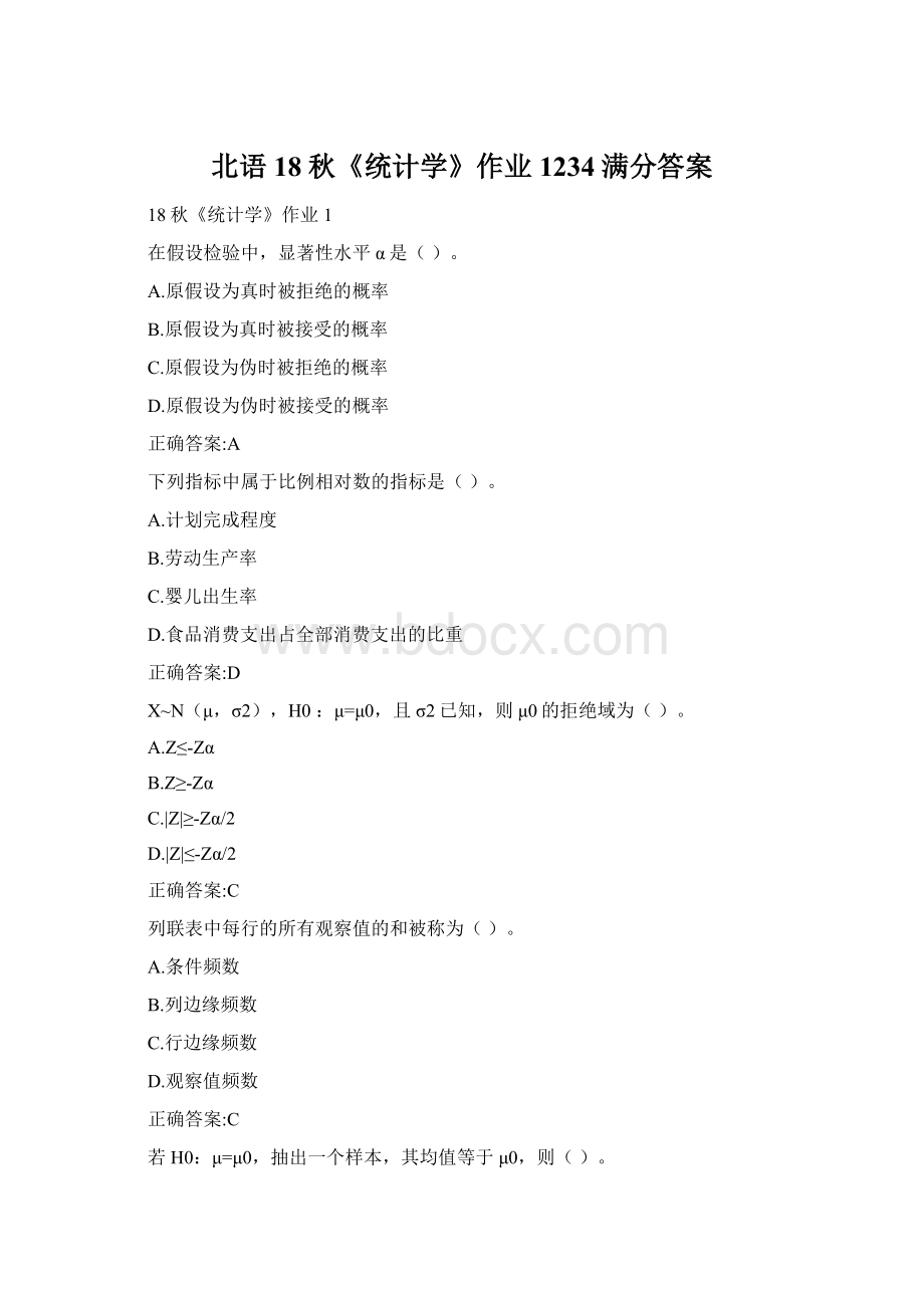 北语18秋《统计学》作业1234满分答案Word下载.docx_第1页