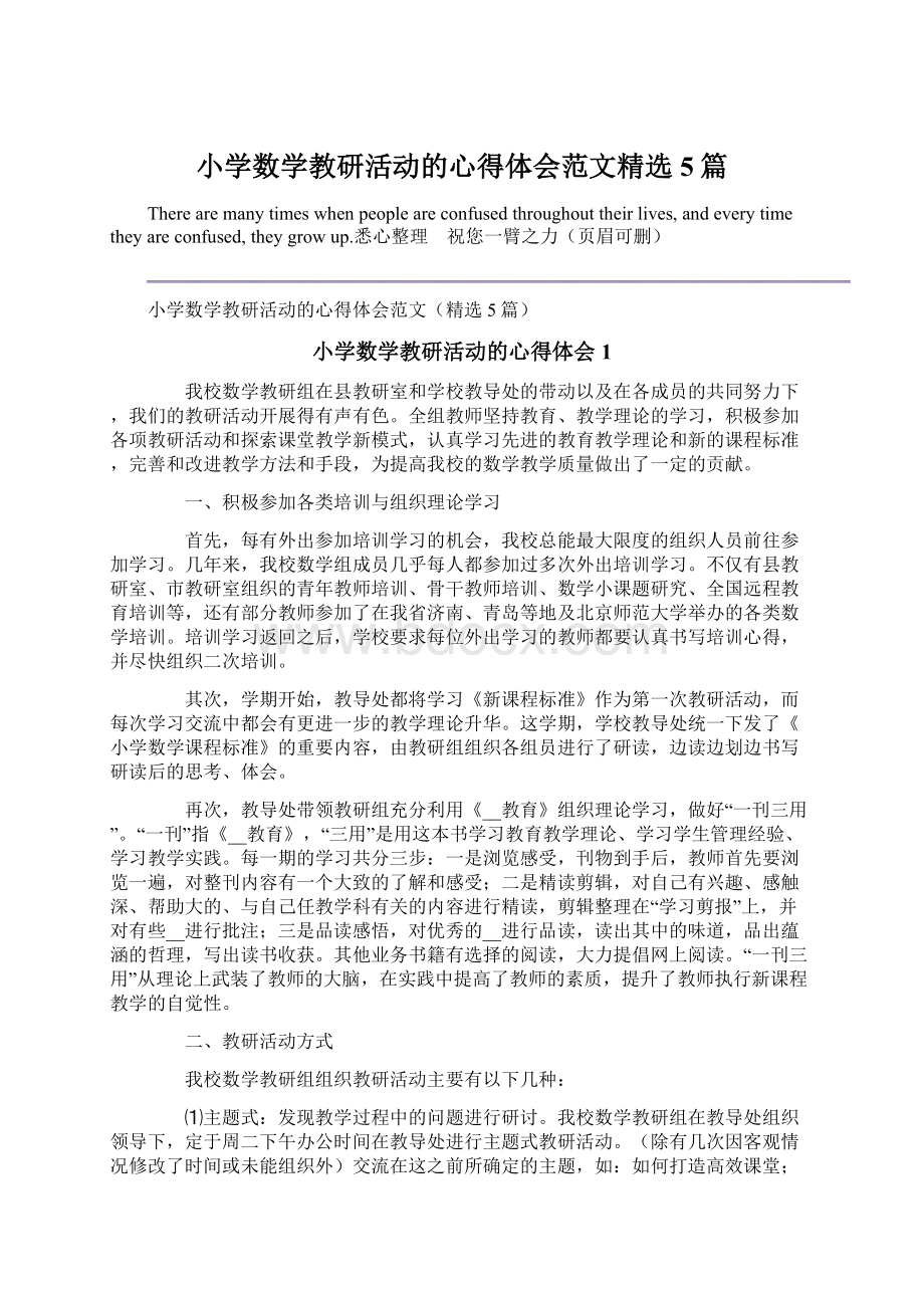 小学数学教研活动的心得体会范文精选5篇.docx