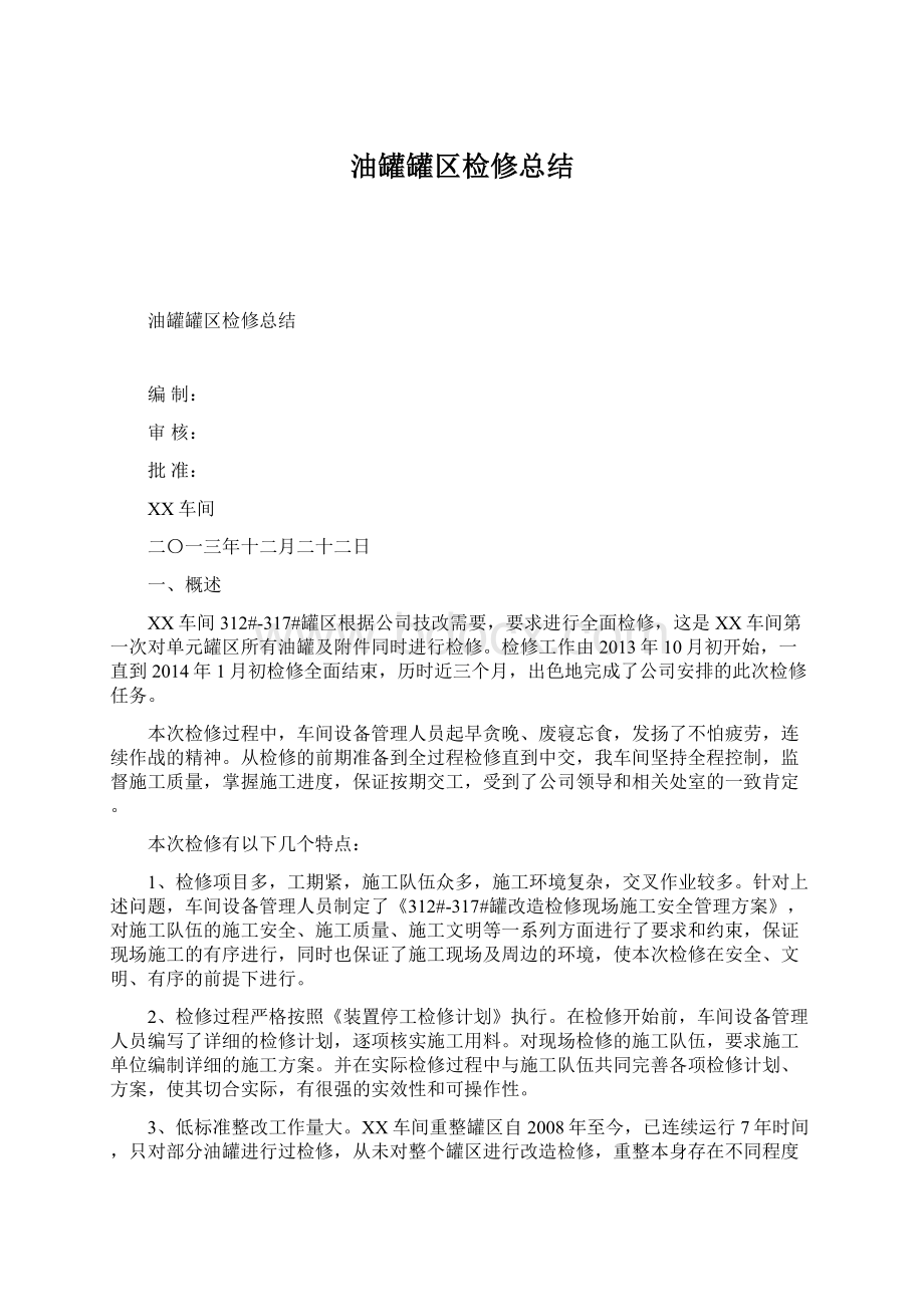 油罐罐区检修总结.docx_第1页