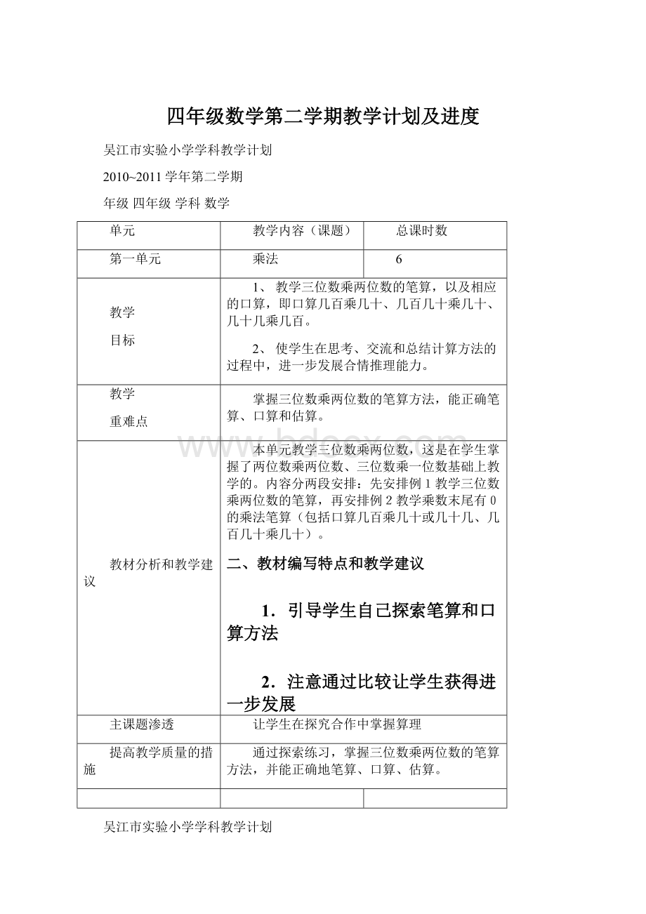 四年级数学第二学期教学计划及进度.docx_第1页