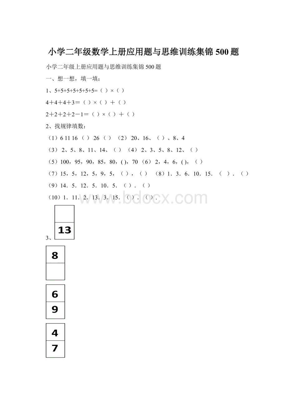 小学二年级数学上册应用题与思维训练集锦500题.docx