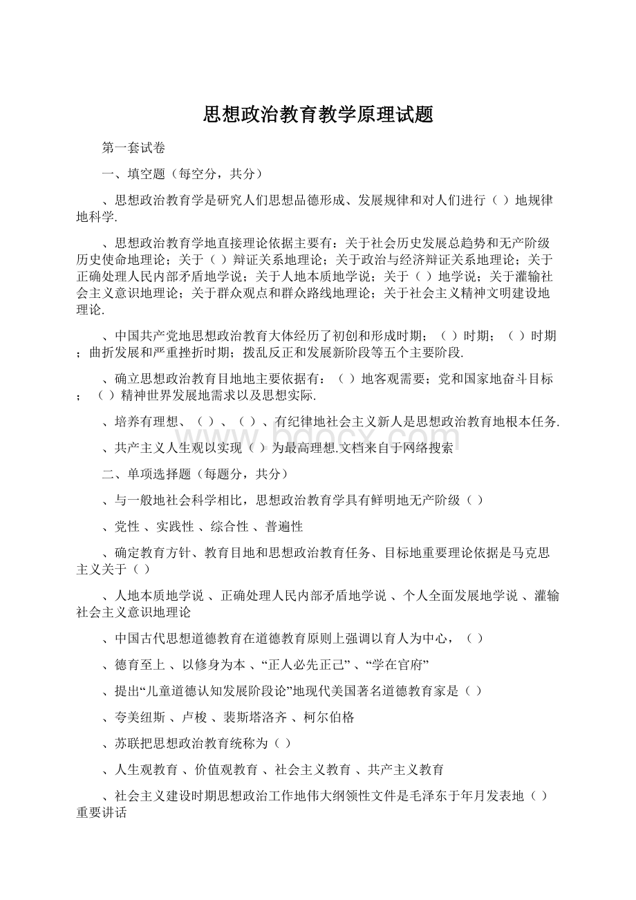 思想政治教育教学原理试题文档格式.docx_第1页