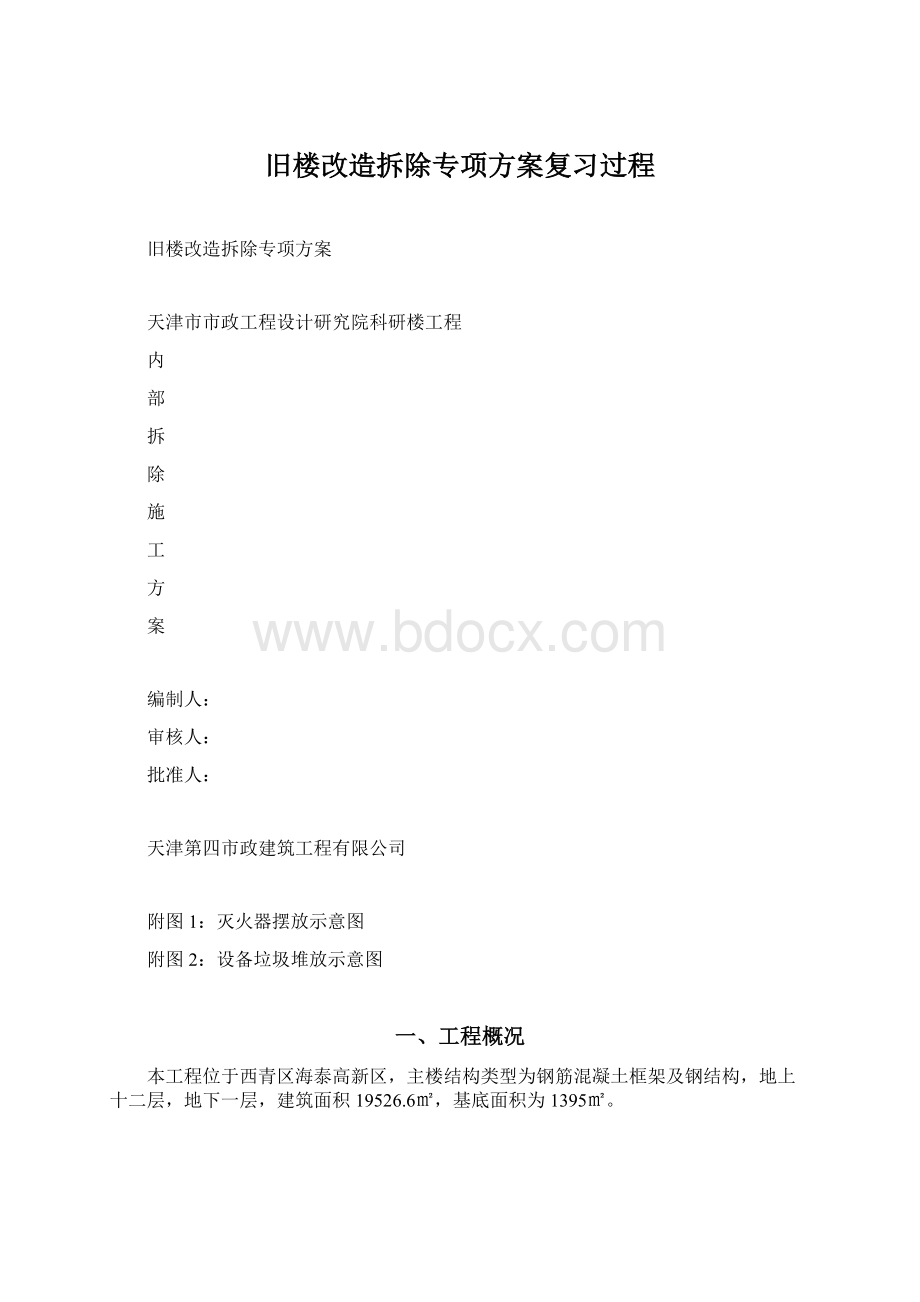 旧楼改造拆除专项方案复习过程Word文件下载.docx