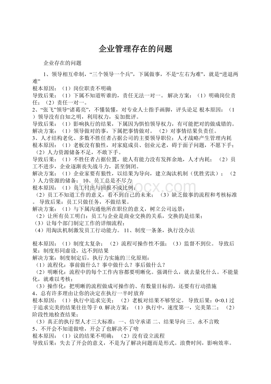 企业管理存在的问题.docx_第1页