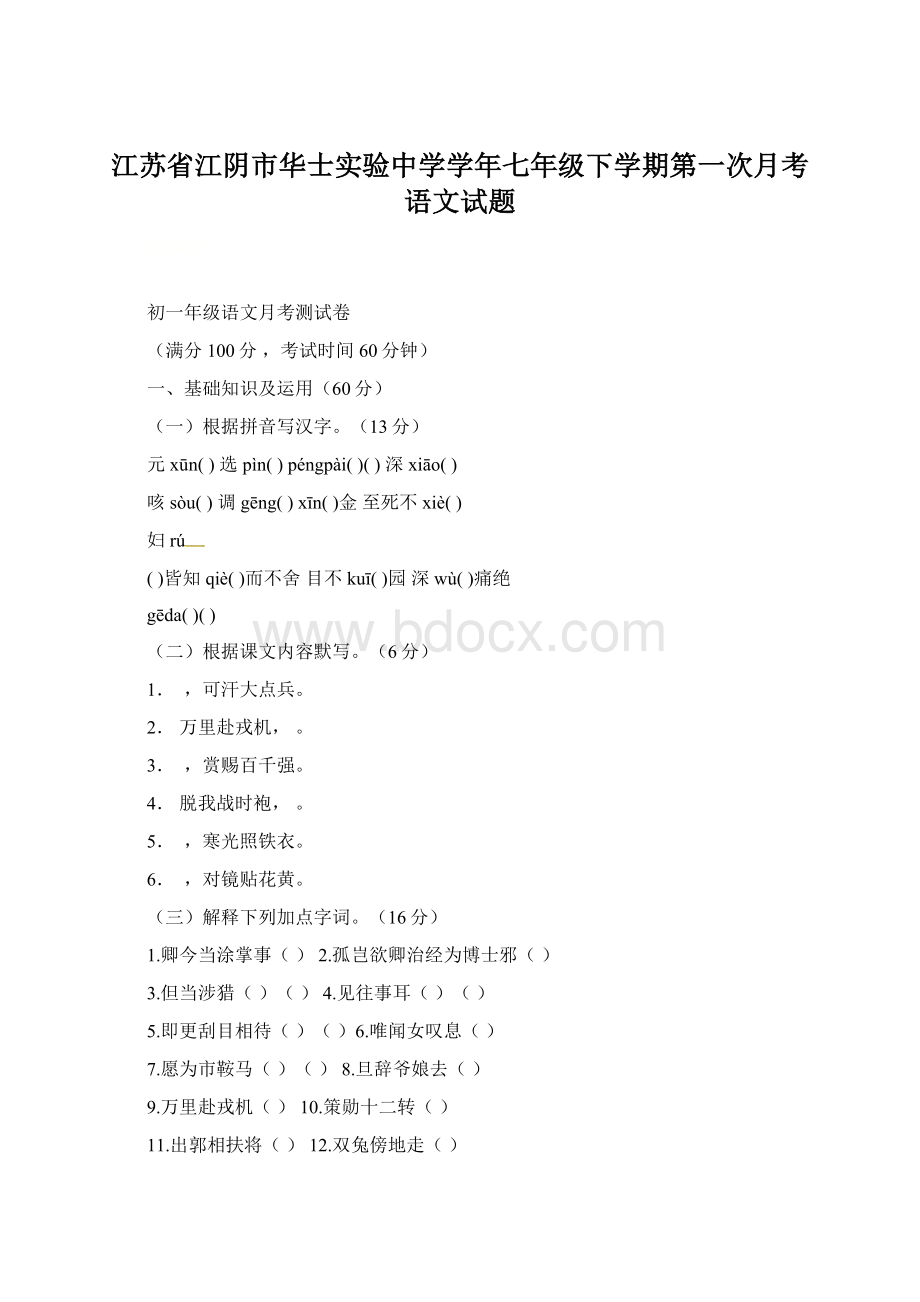 江苏省江阴市华士实验中学学年七年级下学期第一次月考语文试题Word格式文档下载.docx