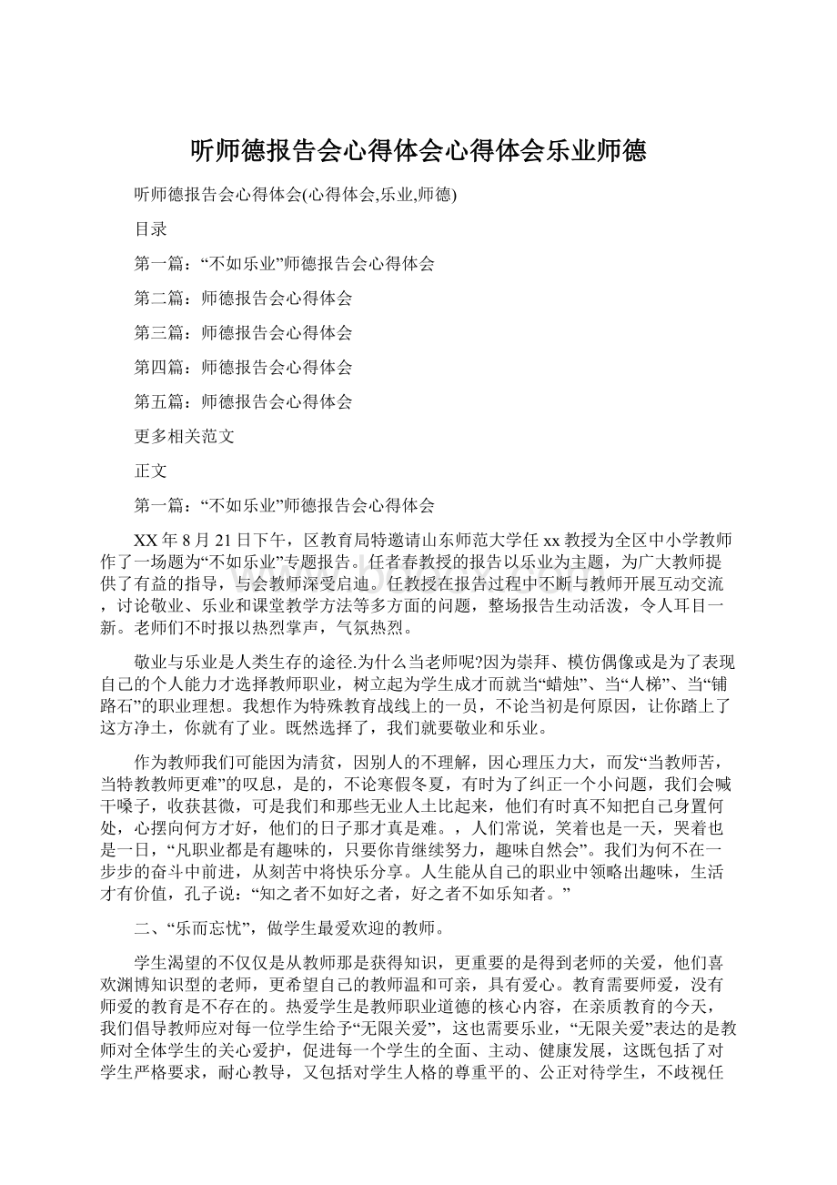 听师德报告会心得体会心得体会乐业师德Word下载.docx