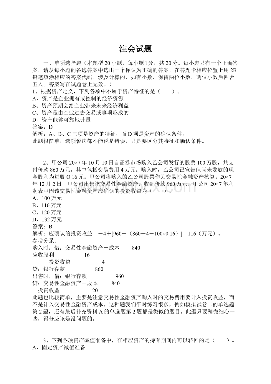 注会试题Word文件下载.docx