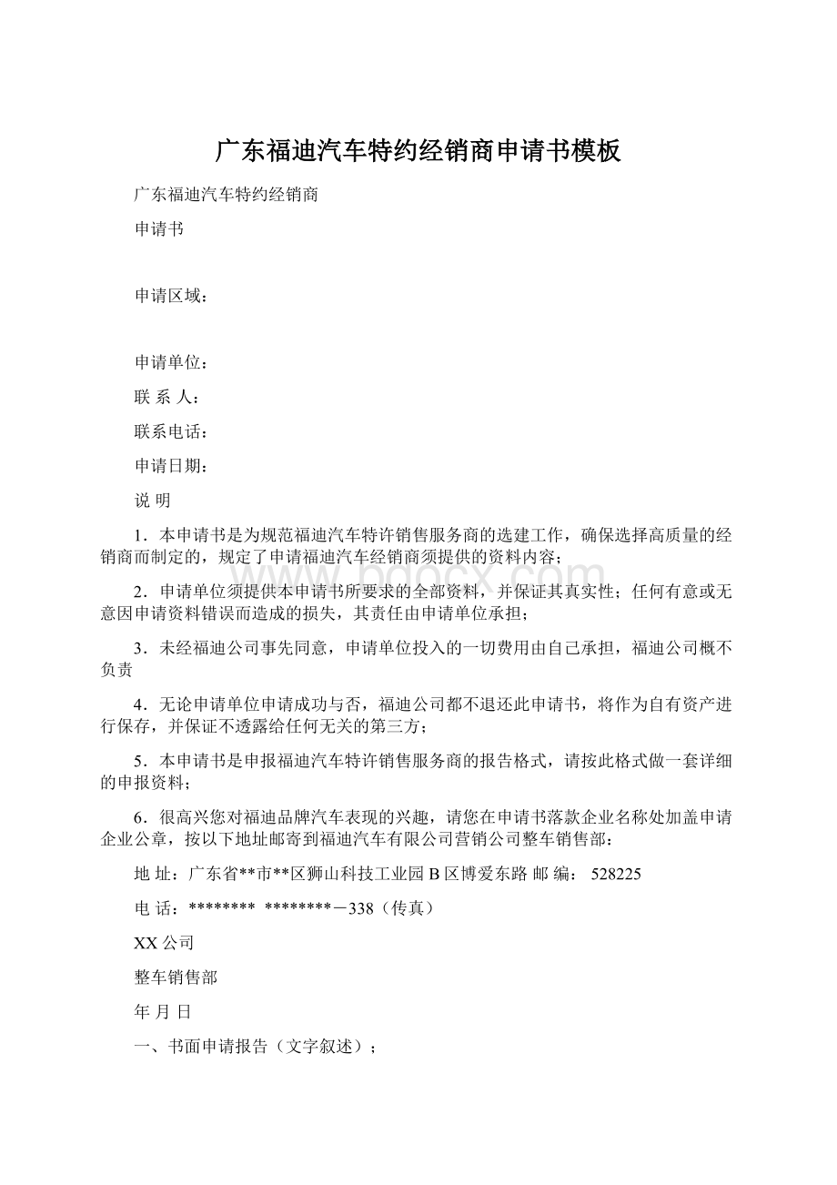 广东福迪汽车特约经销商申请书模板Word格式.docx