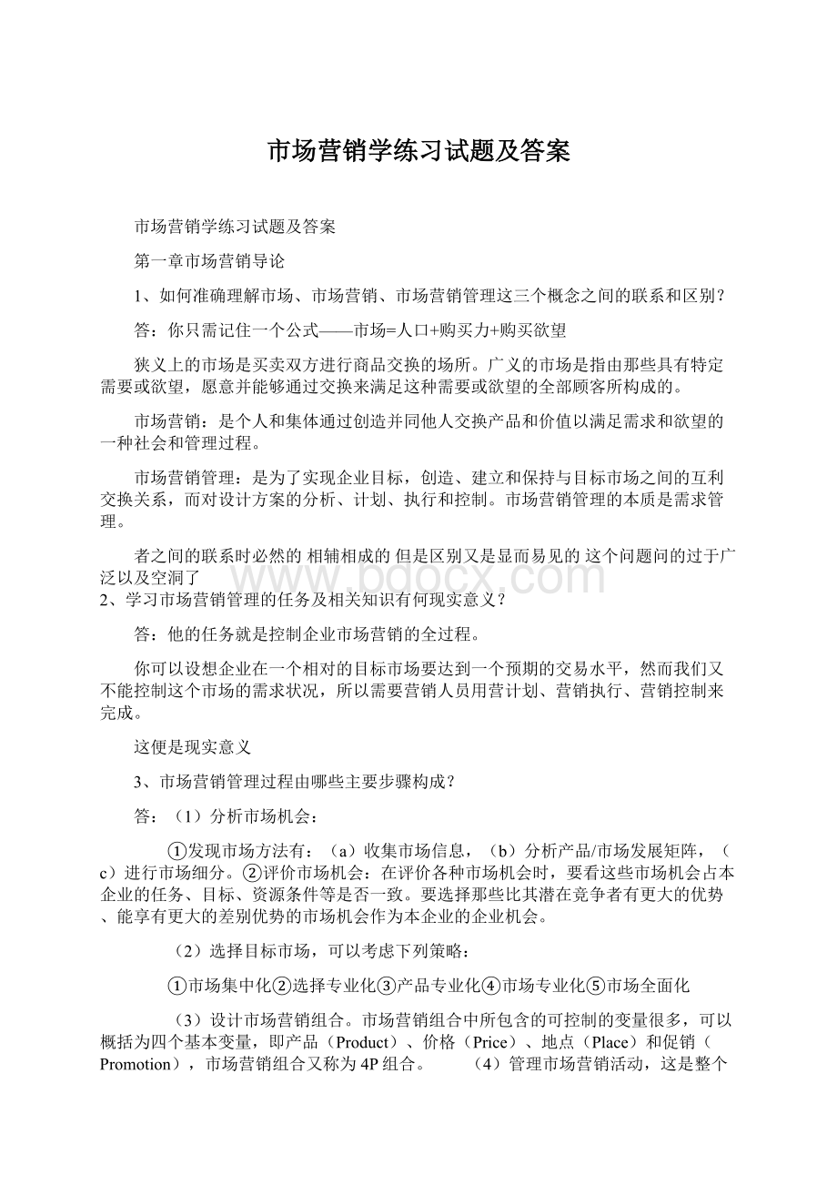 市场营销学练习试题及答案.docx_第1页