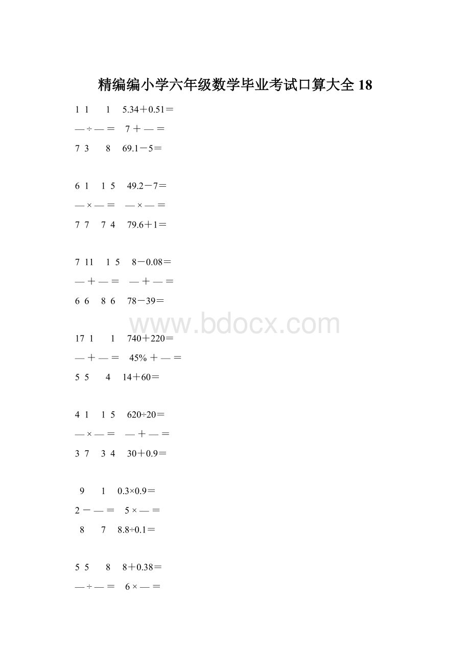 精编编小学六年级数学毕业考试口算大全 18Word文件下载.docx_第1页