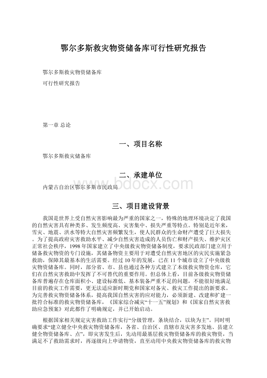 鄂尔多斯救灾物资储备库可行性研究报告Word文档格式.docx