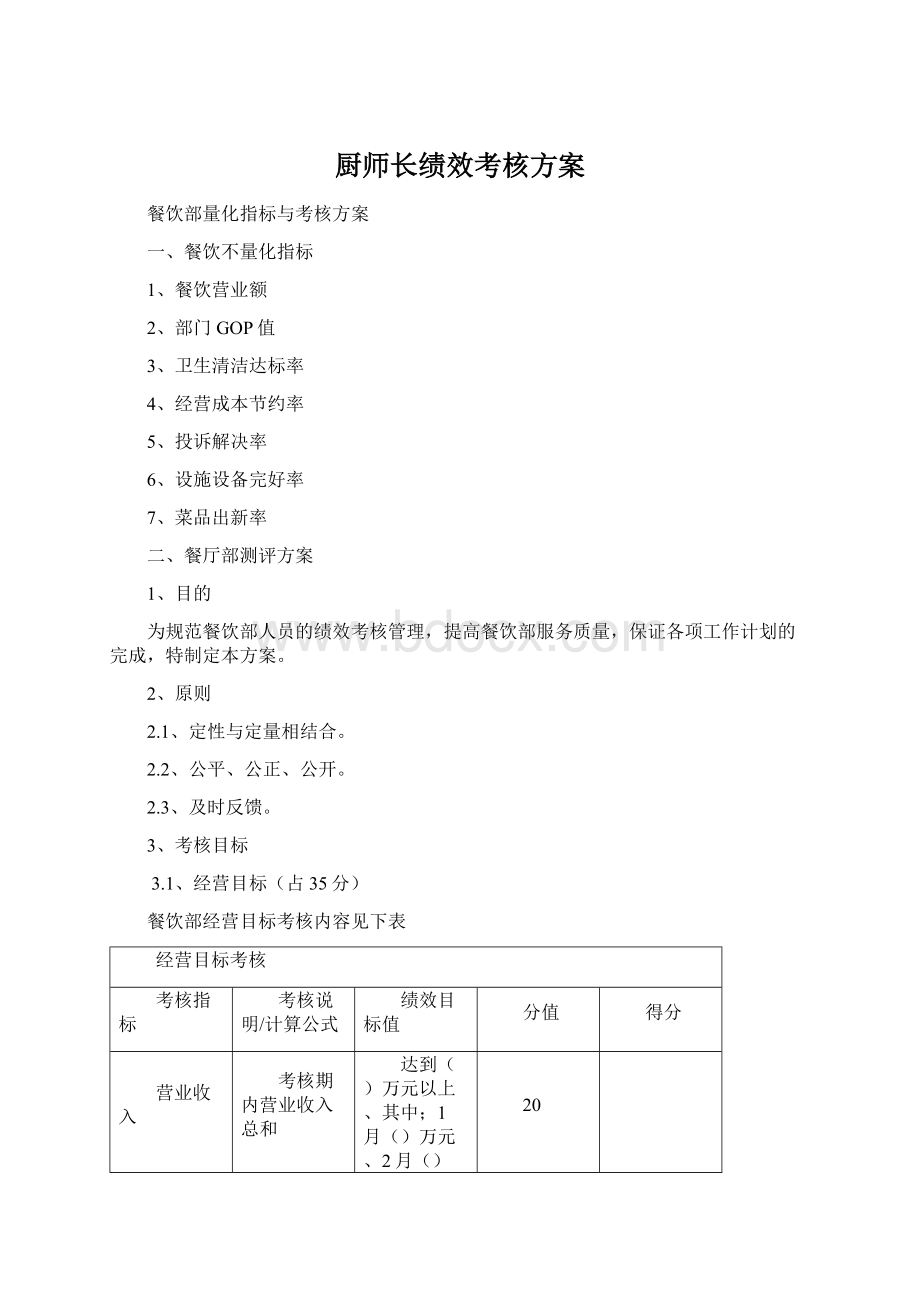 厨师长绩效考核方案Word下载.docx