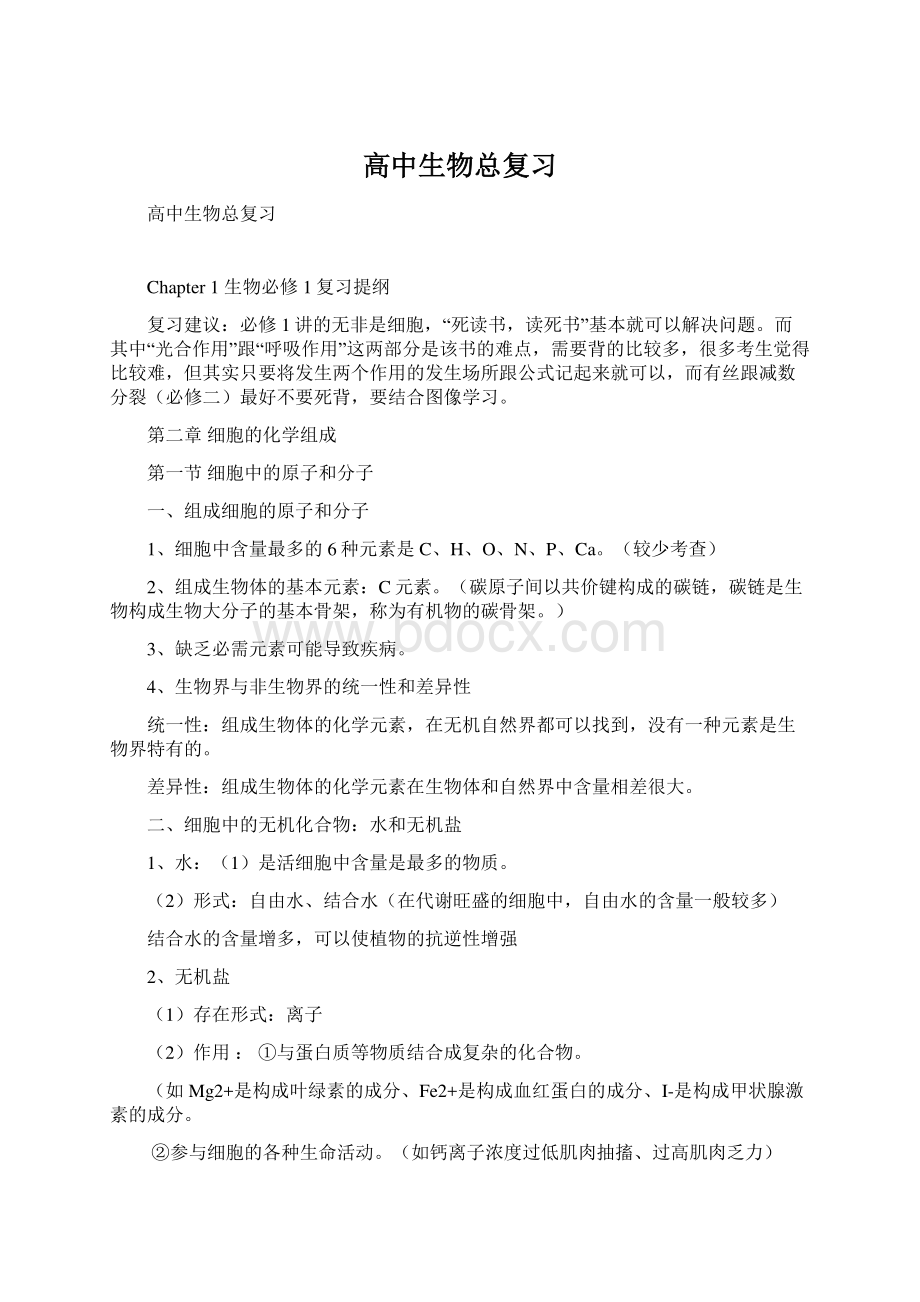 高中生物总复习文档格式.docx_第1页