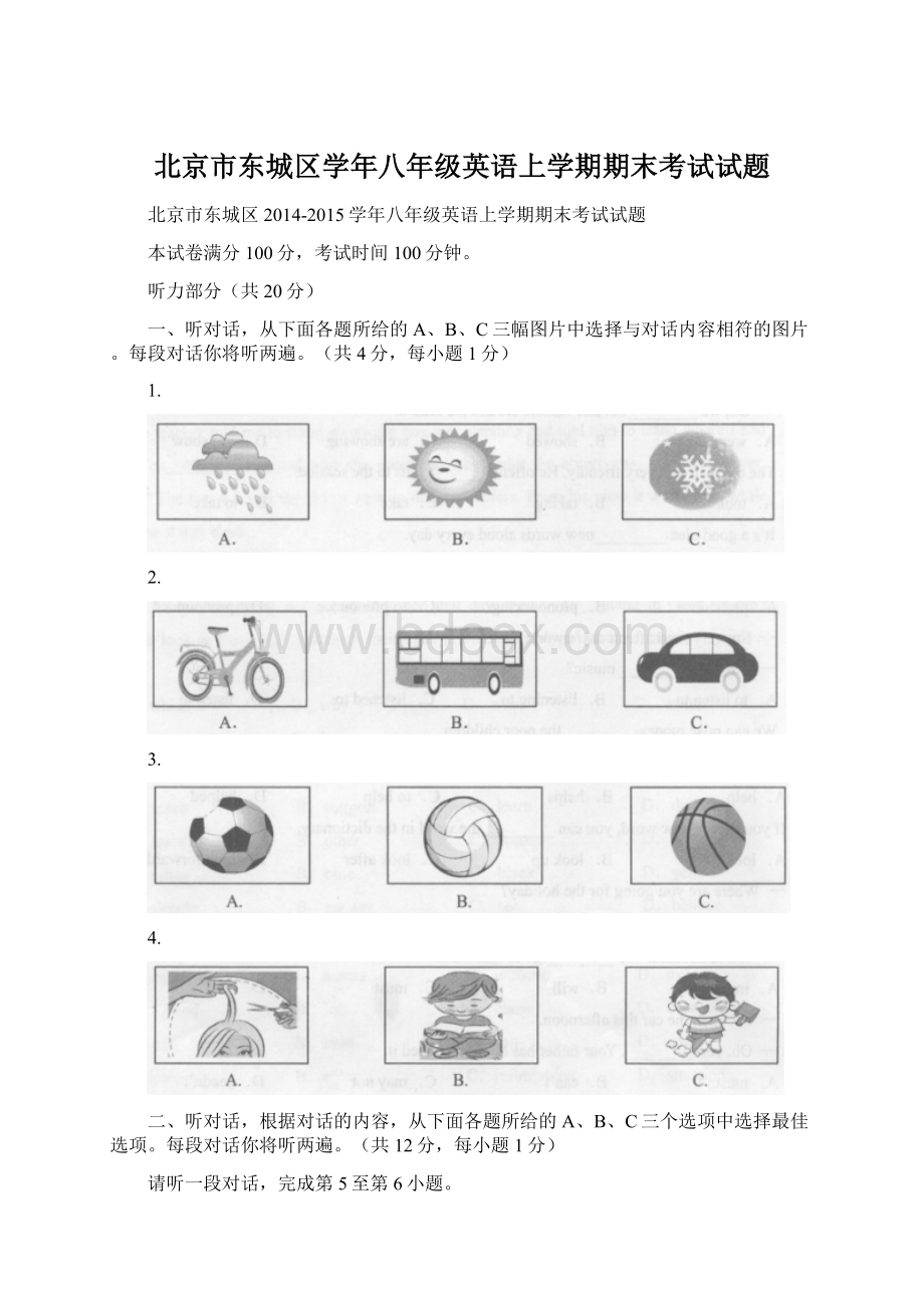 北京市东城区学年八年级英语上学期期末考试试题Word格式.docx