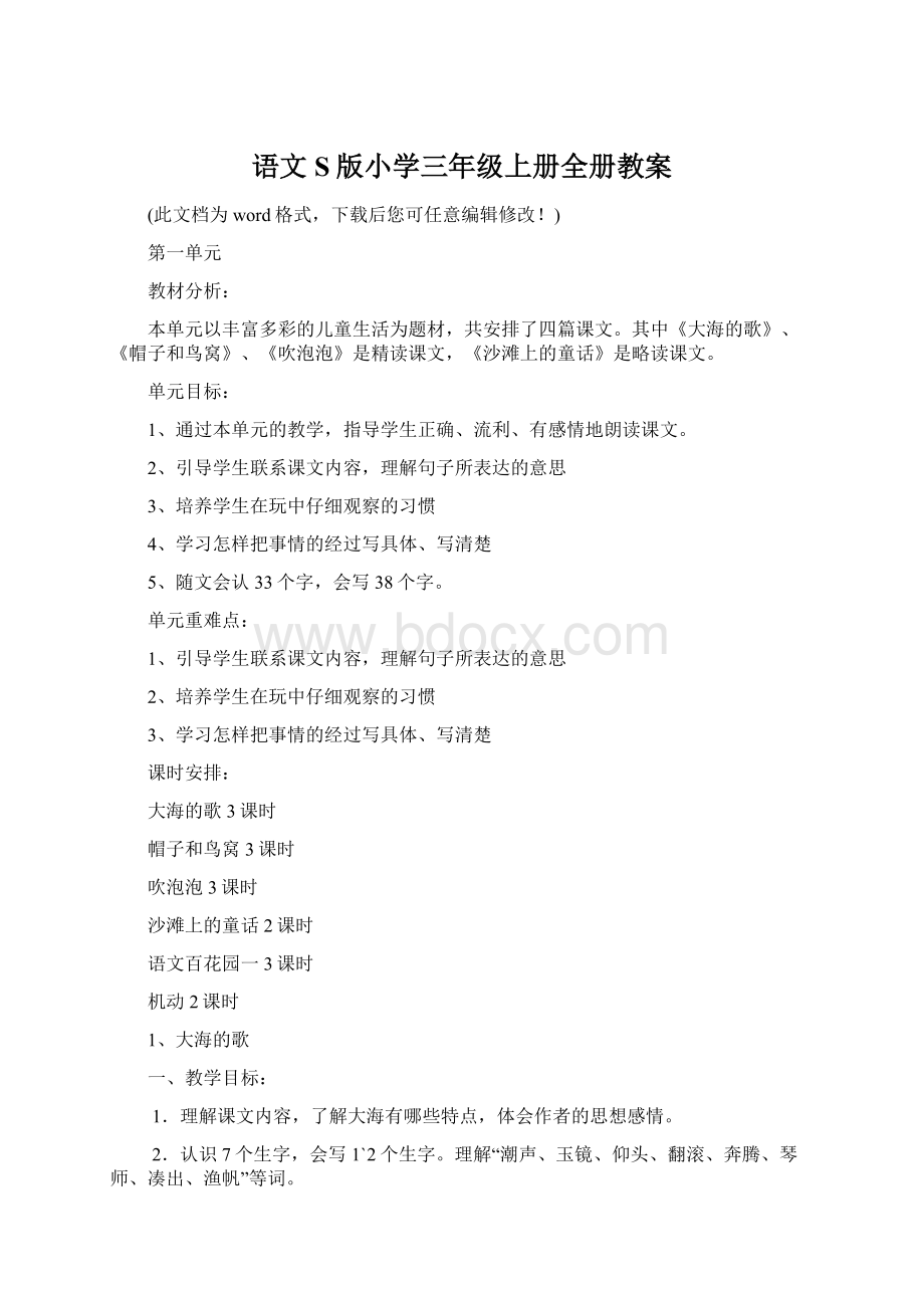 语文S版小学三年级上册全册教案.docx