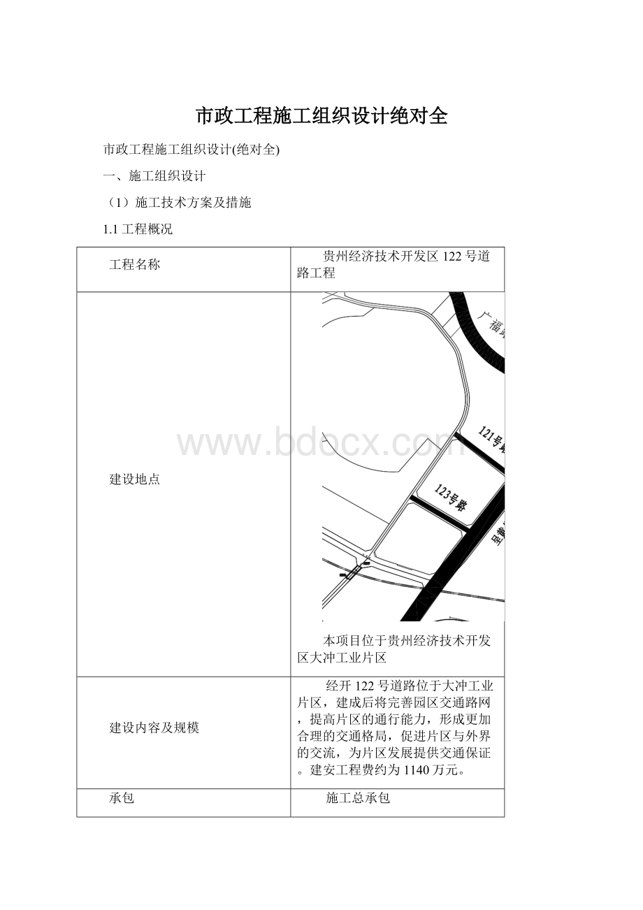 市政工程施工组织设计绝对全Word格式文档下载.docx_第1页