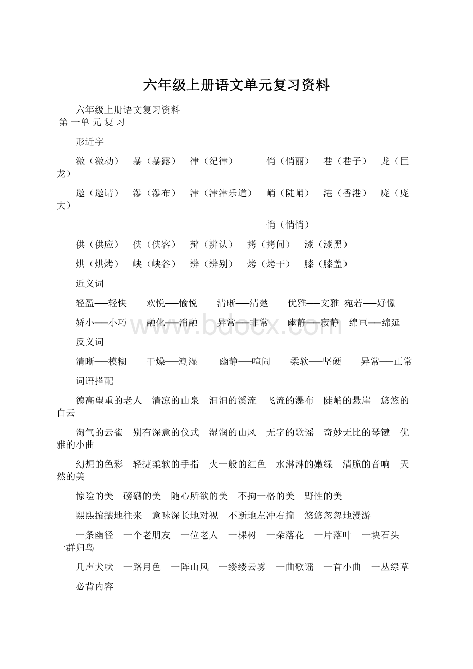 六年级上册语文单元复习资料Word下载.docx