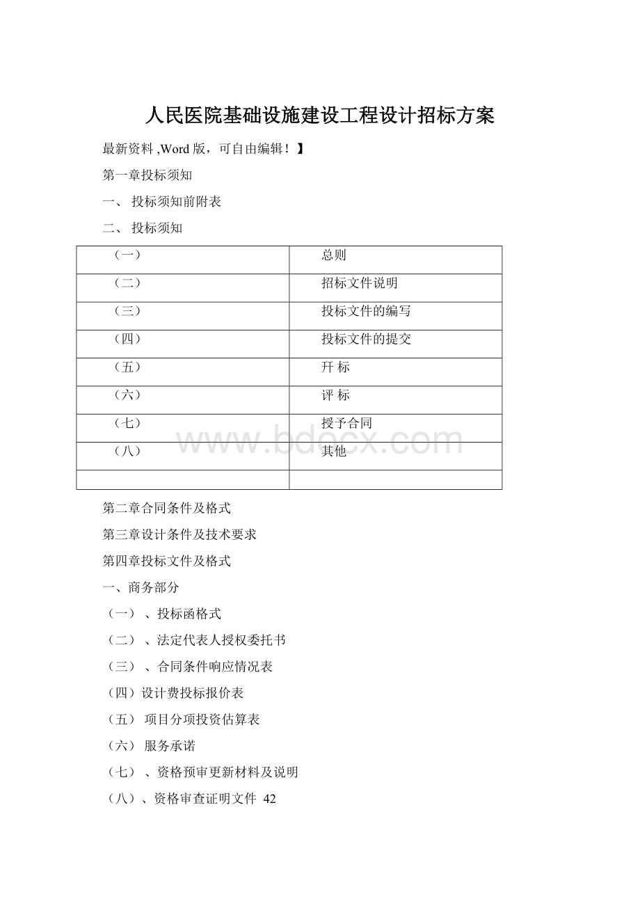 人民医院基础设施建设工程设计招标方案Word文档下载推荐.docx_第1页