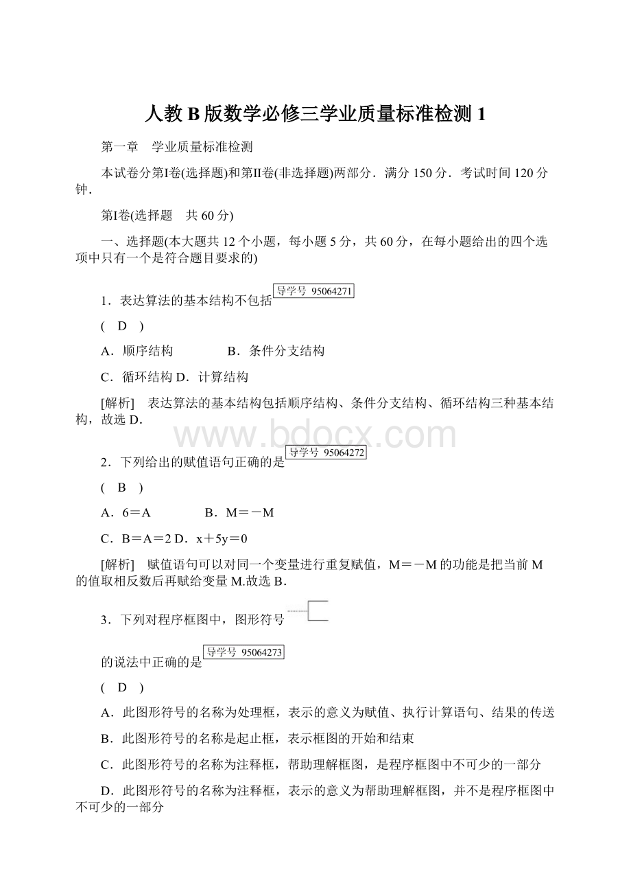 人教B版数学必修三学业质量标准检测1.docx_第1页