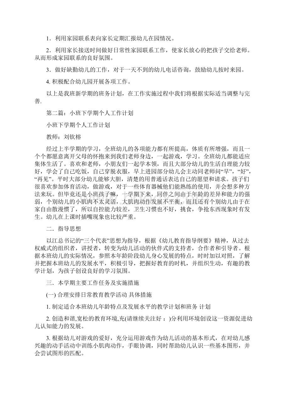 小小班下学期个人工作计划多篇范文Word文档下载推荐.docx_第3页