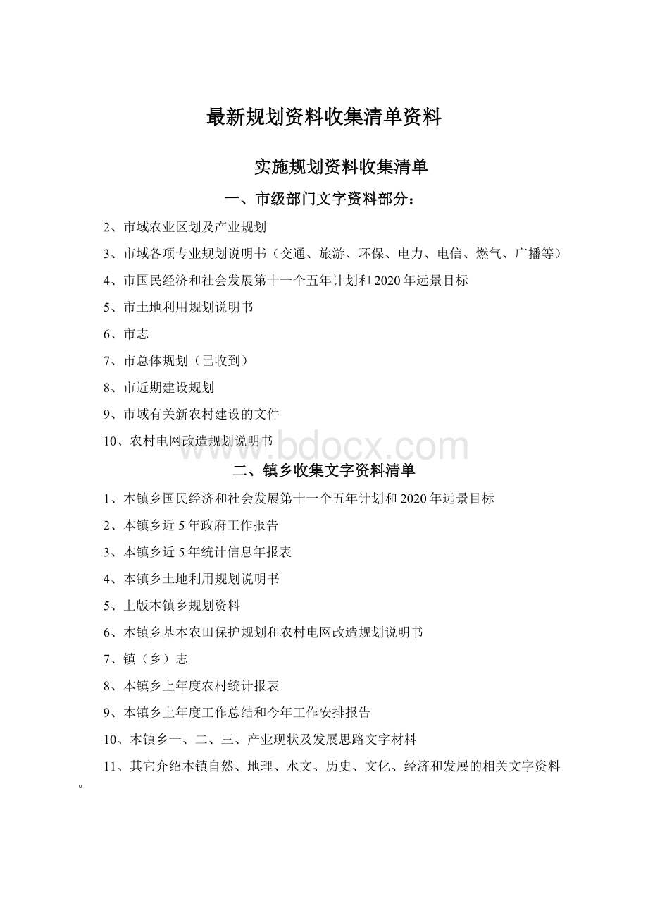 最新规划资料收集清单资料.docx