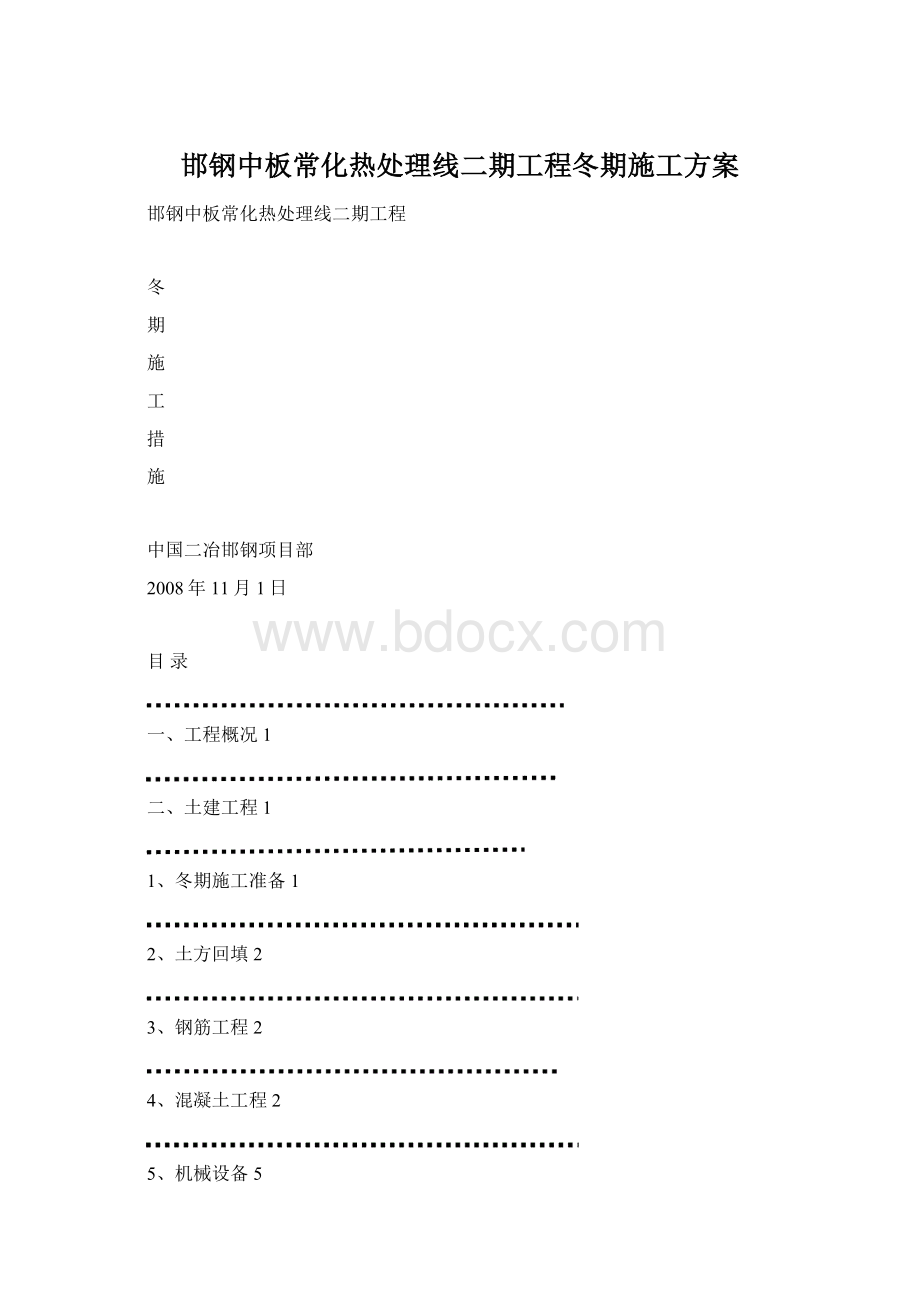 邯钢中板常化热处理线二期工程冬期施工方案Word文档下载推荐.docx