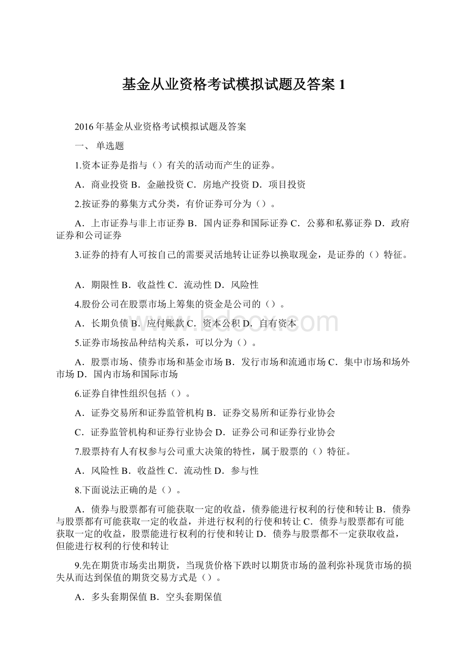 基金从业资格考试模拟试题及答案1Word格式.docx