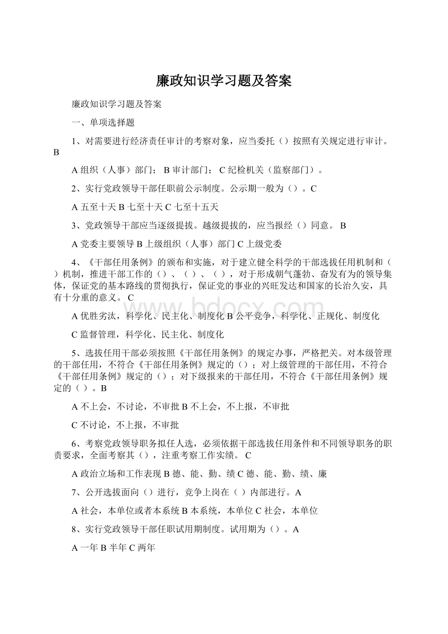 廉政知识学习题及答案.docx_第1页