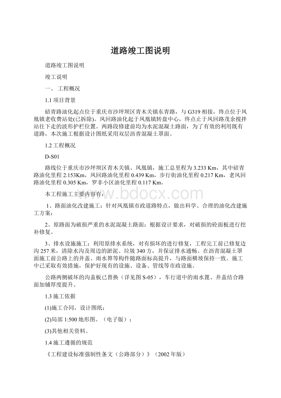 道路竣工图说明Word下载.docx