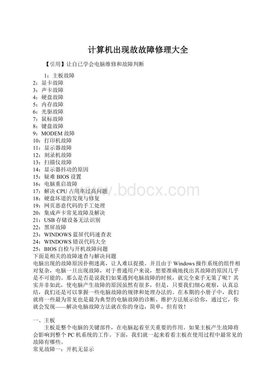 计算机出现故故障修理大全.docx